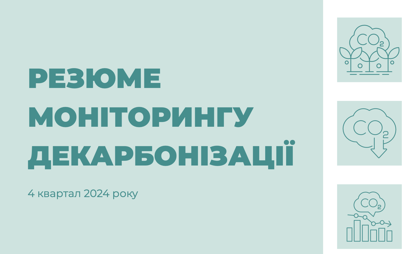 Резюме моніторингу декарбонізації за ІV квартал 2024